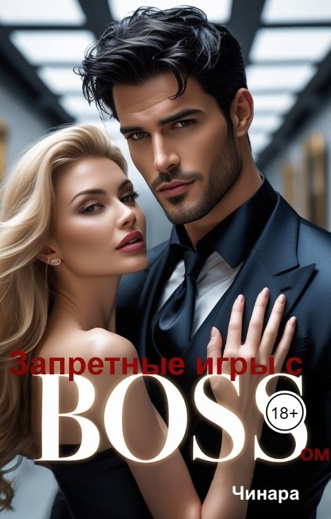 Обложка книги Чинара Запретные игры с Боссом