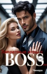 обложка книги Чинара "Запретные игры с Боссом"