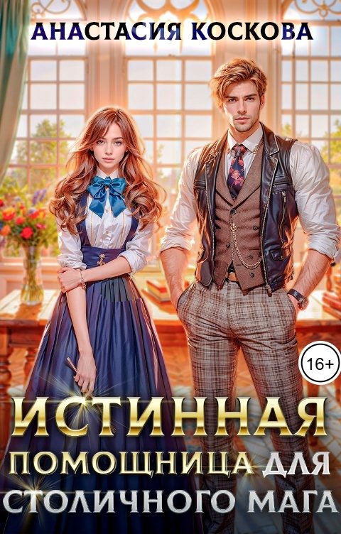 Обложка книги Анастасия Коскова Истинная помощница для столичного мага