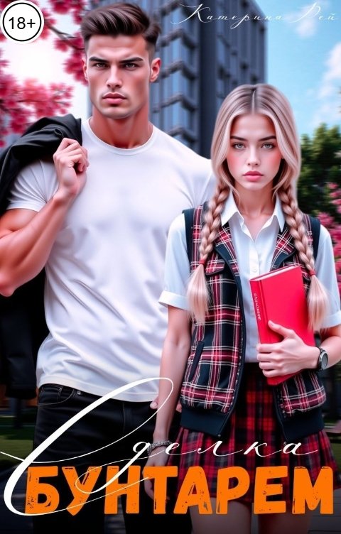 Обложка книги Катарина Рей Сделка с бунтарем