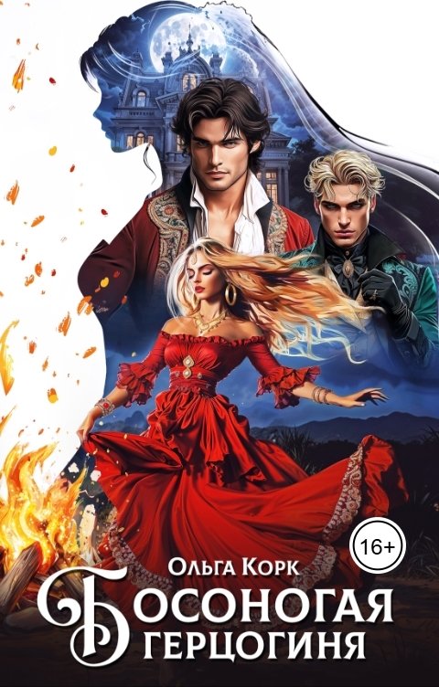 Обложка книги Ольга Корк Босоногая герцогиня