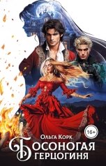 обложка книги Ольга Корк "Босоногая герцогиня"