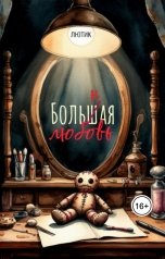 обложка книги Лютик "Больная любовь"