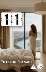 обложка книги Татьяна Гитман "1:1"