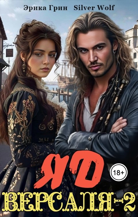 Обложка книги Silver Wolf Яд Версаля-2