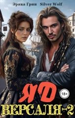 обложка книги Silver Wolf, Эрика Грин "Яд Версаля-2"