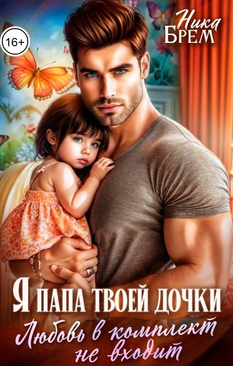 Обложка книги Ника Брем Я папа твоей дочки. Любовь в комплект не входит