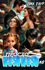 обложка книги Лиа Таур "Просто няня 8"