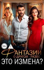 обложка книги Полина Рей "Фантазии о другой - разве это измена?"