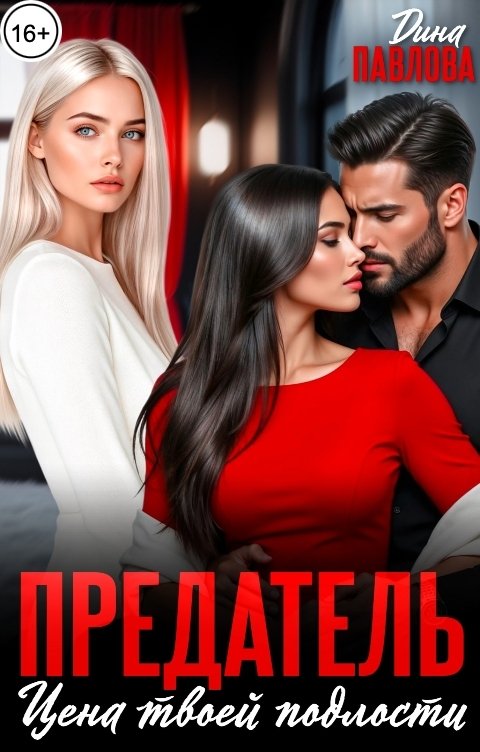 Обложка книги Дина Павлова Предатель. Цена твоей подлости