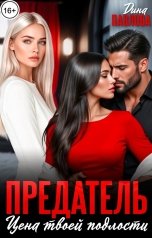 обложка книги Дина Павлова "Предатель. Цена твоей подлости"