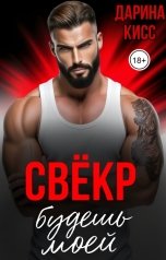 обложка книги Дарина Кисс "Свёкр. Будешь моей"