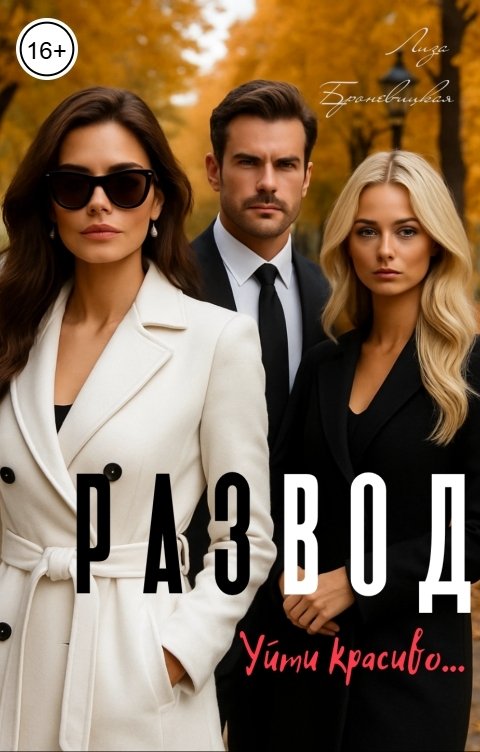 Обложка книги Лиза Рэйт Развод. Уйти красиво.