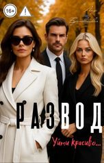 обложка книги Лиза Броневицкая "Развод. Уйти красиво."