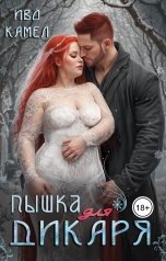 обложка книги Иво Камел "Пышка для Дикаря"