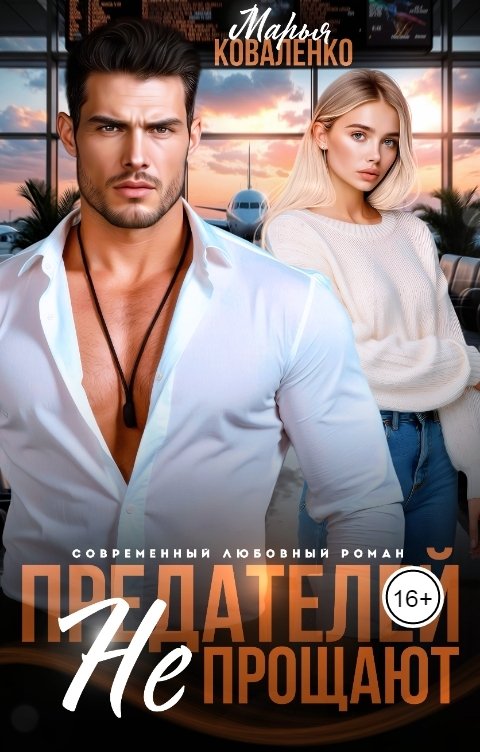 Обложка книги Коваленко Марья Предателей не прощают