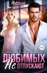 обложка книги Коваленко Марья "Любимых не отпускают"