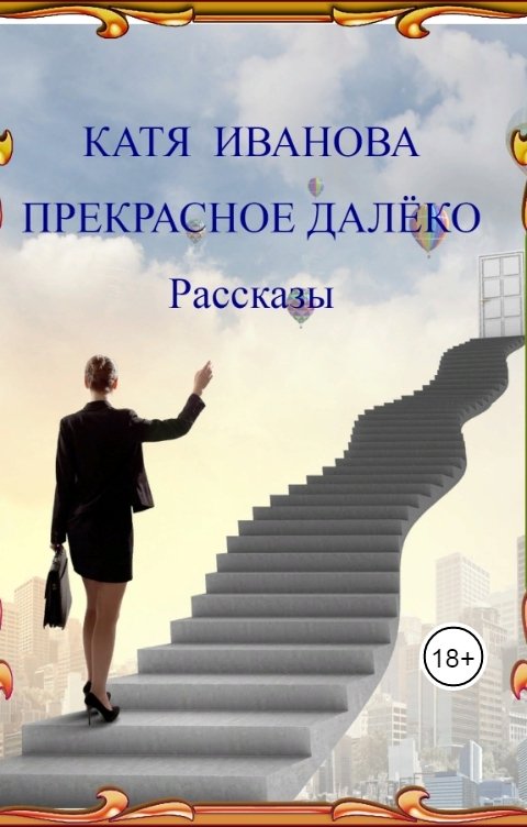 Прекрасное далёко