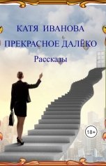 обложка книги КАТЯ ИВАНОВА "Прекрасное далёко"