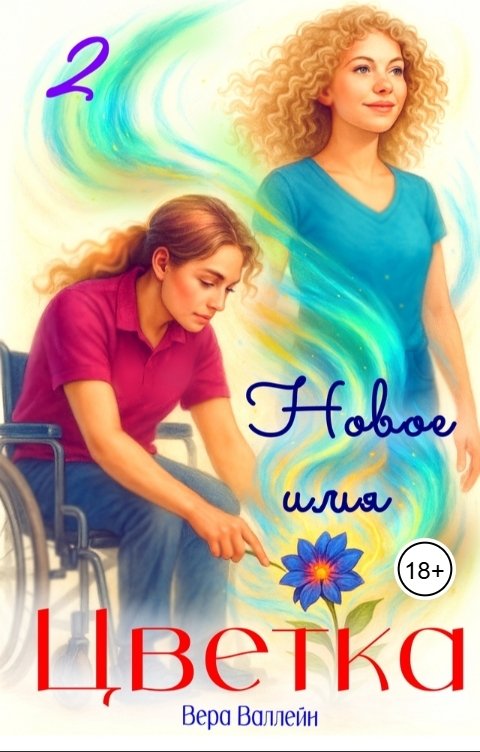 Обложка книги Вера Валлейн Новое имя цветка 2