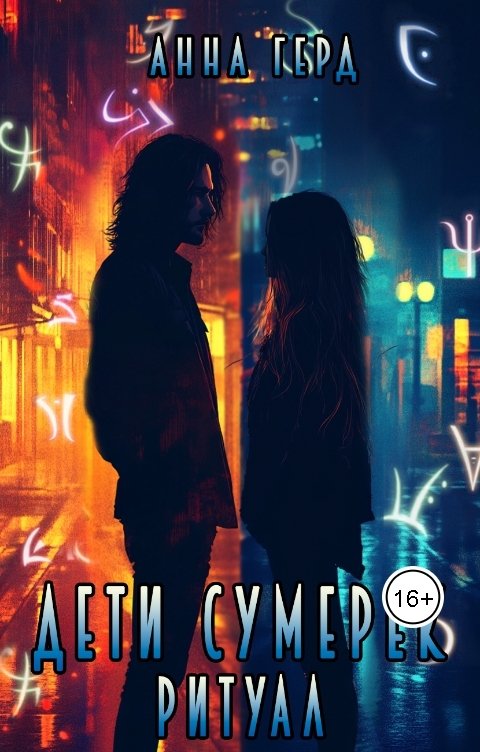 Обложка книги Анна Герд Дети сумерек. Ритуал.