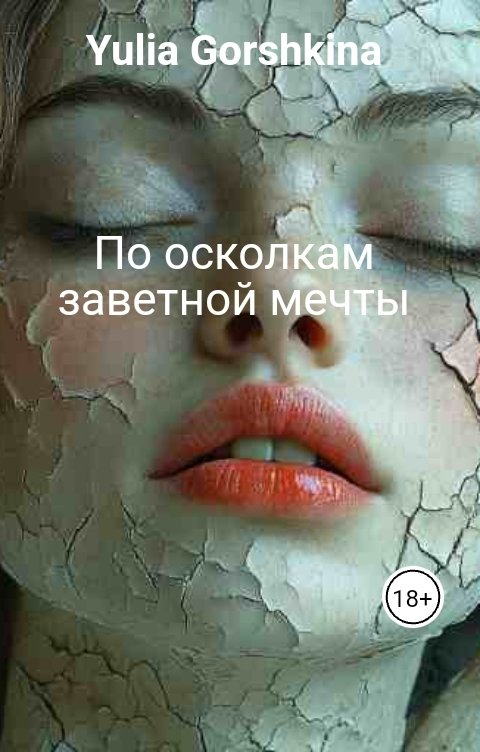 Обложка книги Yulia Gorshkina По осколкам заветной мечты