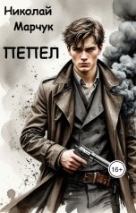 обложка книги Николай Марчук "Пепел"