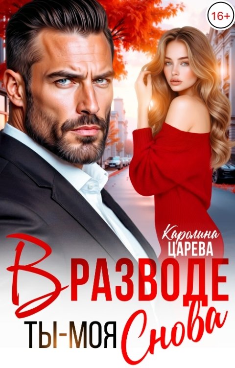 Обложка книги Каролина Царева В Разводе. Ты - Моя Снова!