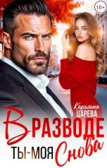 обложка книги Каролина Царева "В Разводе. Ты - Моя Снова!"