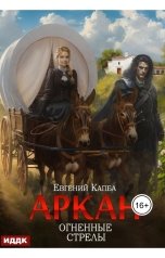 обложка книги Капба Евгений "Аркан. Книга 6. Огненные стрелы"