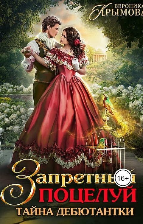 Обложка книги Вероника Крымова Запретный поцелуй. Тайна дебютантки