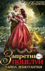 обложка книги Вероника Крымова "Запретный поцелуй. Тайна дебютантки"