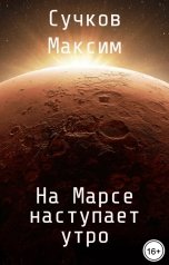 обложка книги Максим Сучков "На Марсе наступает утро"