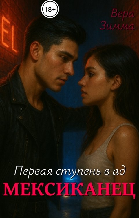 Обложка книги Вера Зимма Мексиканец. Первая ступень в ад.