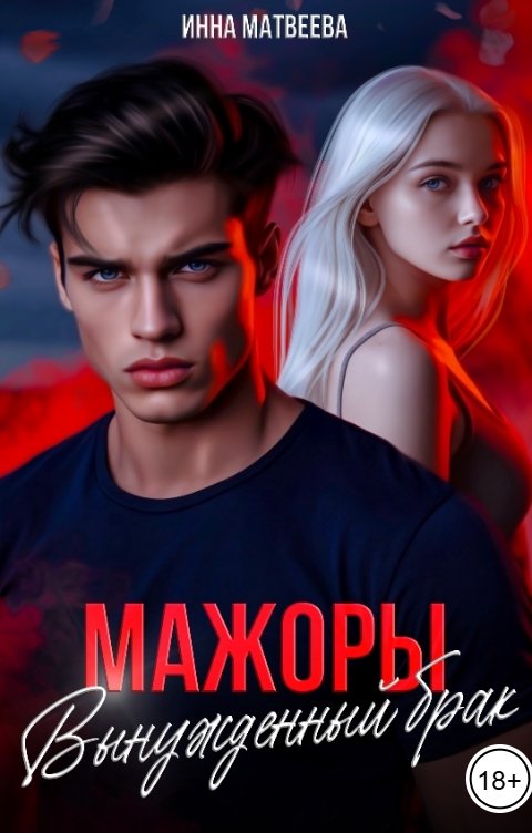 Обложка книги Инна Матвеева Мажоры. Вынужденный брак