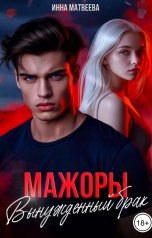 обложка книги Инна Матвеева "Мажоры. Вынужденный брак"