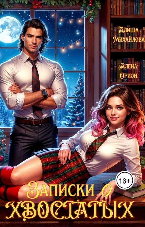 Обложка книги Алиша Михайлова Записки о хвостатых