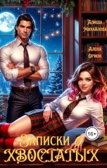 обложка книги Алиша Михайлова, Алена Орион "Записки о хвостатых"