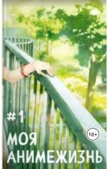 обложка книги Павел Смолин "Моя анимежизнь 1"