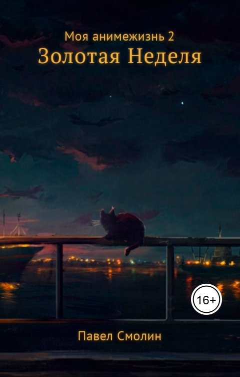 Обложка книги Павел Смолин Моя анимежизнь 2