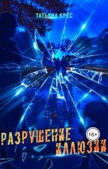 обложка книги Татьяна Крёс "Разрушение иллюзии"
