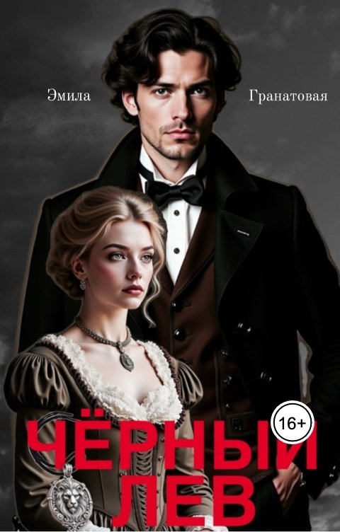 Обложка книги Эмила Гранатовая Черный лев (аудио)