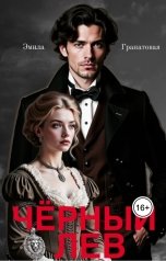обложка книги Эмила Гранатовая "Черный лев (аудио)"