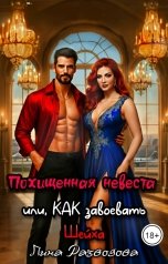 обложка книги Лина Разводова "Похищенная невеста, или как завоевать Шейха"