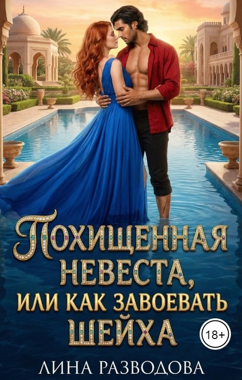 Обложка книги Лина Разводова Похищенная невеста, или как завоевать Шейха