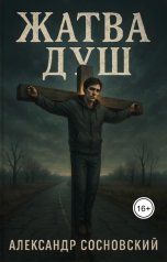 обложка книги Александр Витальевич Сосновский "Жатва душ"