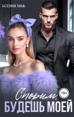 обложка книги Ксения Хиж "Спорим, будешь моей"