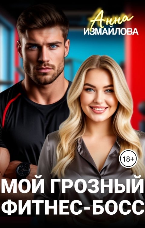 Обложка книги Анна Измайлова Мой грозный фитнес-босс