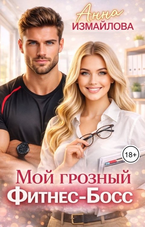 Обложка книги Анна Измайлова Мой грозный фитнес-босс