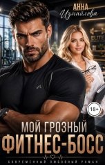 обложка книги Анна Измайлова "Мой грозный фитнес-босс"
